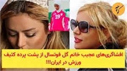 افشاگری‌های عجیب خانم گل فوتسال از پشت پرده کثیف ورزش در ایران